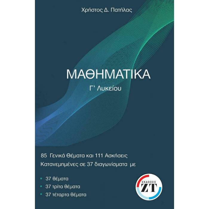 Μαθηματικά Γ