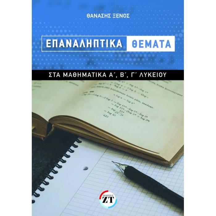 Επαναληπτικά Θέματα Στα Μαθηματικά Α