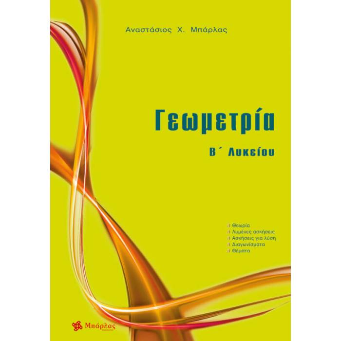 Γεωμετρία Β΄ Λυκείου (Μπάρλας)