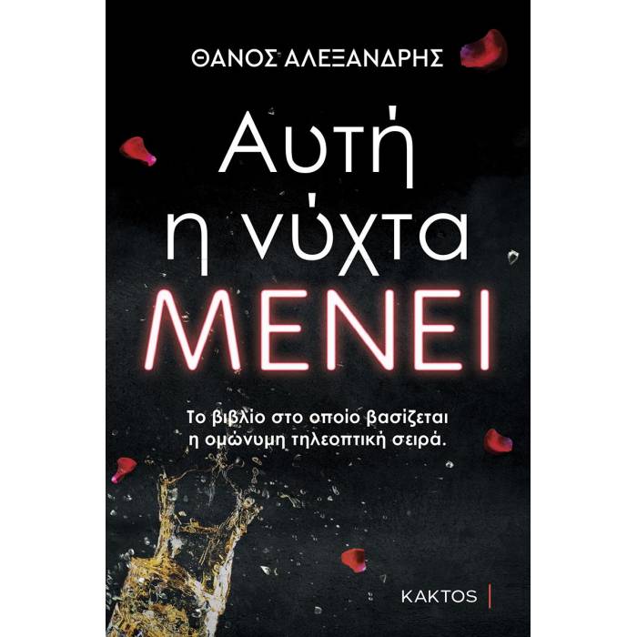 Αυτή η Νύχτα Μένει