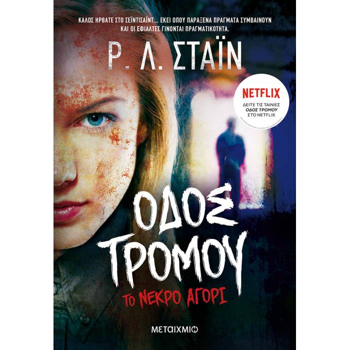 Οδός Τρόμου - Το Νεκρό Αγόρι