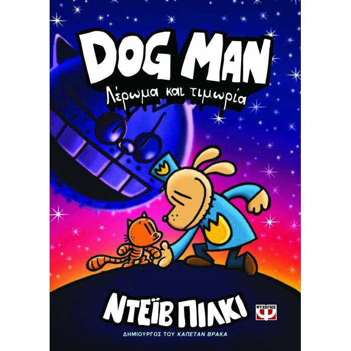 Dog Man 9 - Λέρωμα Και Τιμωρία