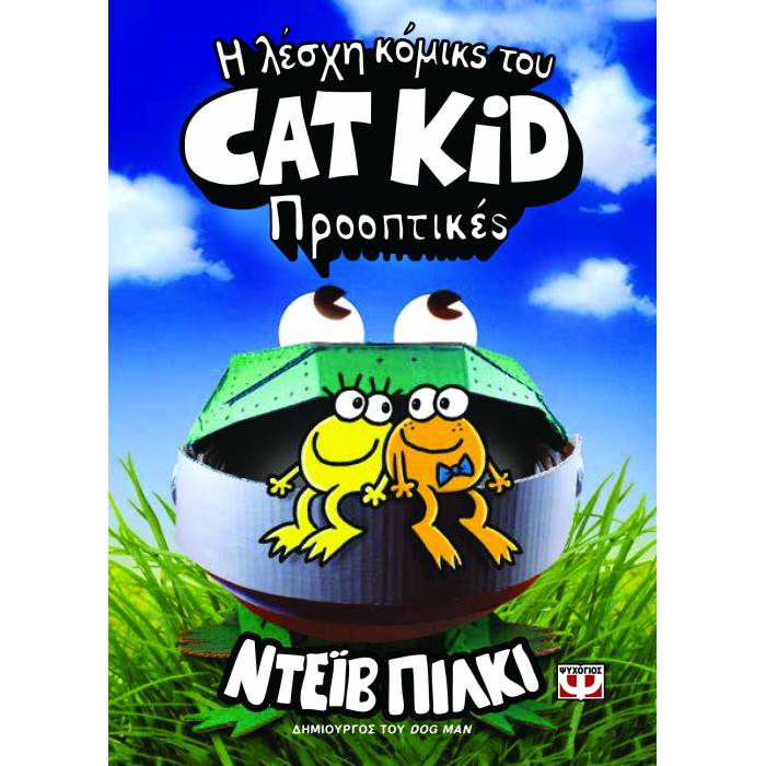 Η Λέσχη Κόμικς Του Cat Kid 2 - Προοπτικές