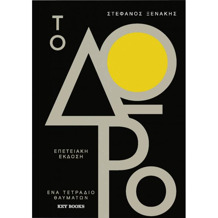 Το Δώρο - Επετειακή Έκδοση
