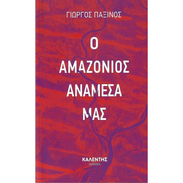 Ο Αμαζόνιος Ανάμεσά Μας