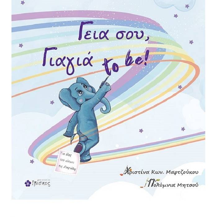 Γιαγιά To Be!
