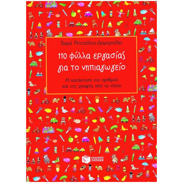 110 Φύλλα Εργασίας Για Το Νηπιαγωγείο