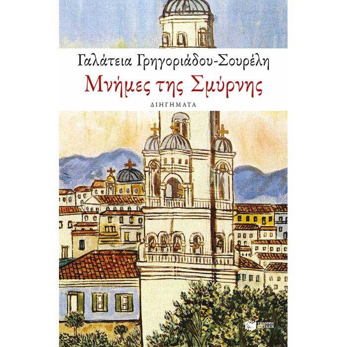 Μνήμες Της Σμύρνης