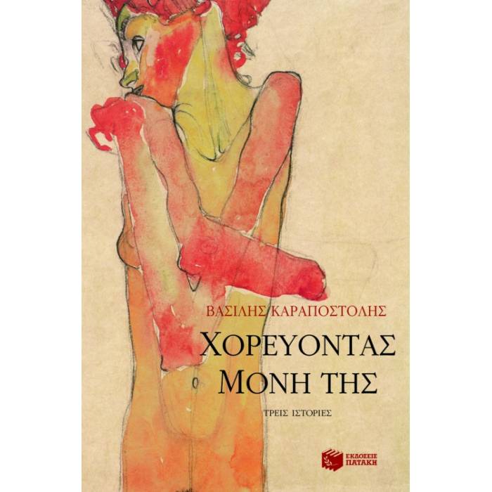 Χορεύοντας Μόνη Της