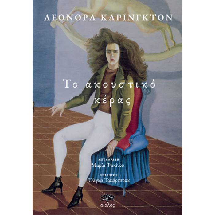 Το Ακουστικό Κέρας