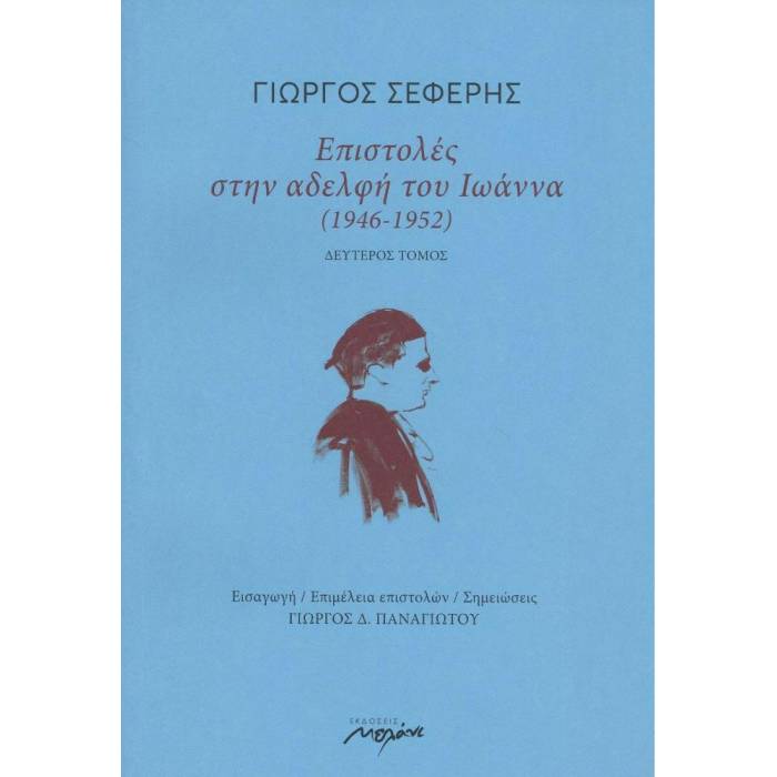 Επιστολές Στην Αδελφή Του Ιωάννα (1946-1952)