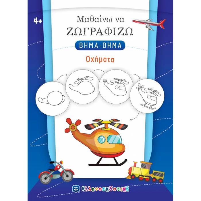 Μαθαίνω Να Ζωγραφίζω Βήμα Βήμα - Οχήματα (Ελληνοεκδοτική)