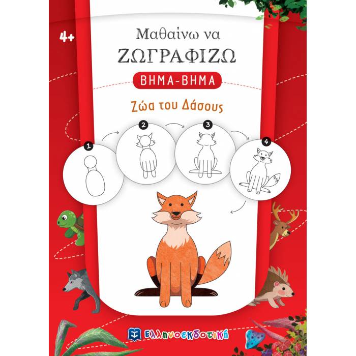 Μαθαίνω Να Ζωγραφίζω Βήμα Βήμα - Ζώα Του Δάσους (Ελληνοεκδοτική)