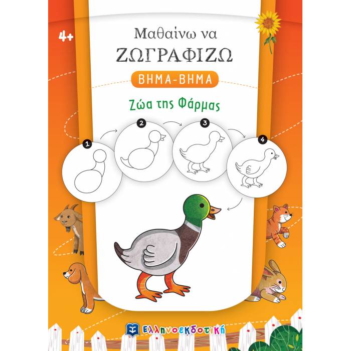 Μαθαίνω Να Ζωγραφίζω Βήμα Βήμα - Ζώα Της Φάρμας (Ελληνοεκδοτική)