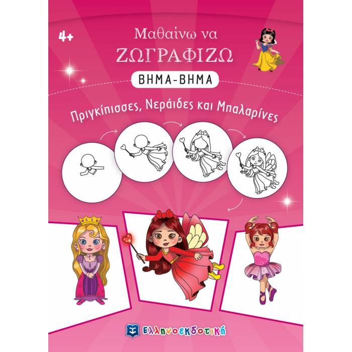 Μαθαίνω Να Ζωγραφίζω Βήμα Βήμα - Πριγκίπισσες Νεράιδες Και Μπαλαρίνες (Ελληνοεκδοτική)