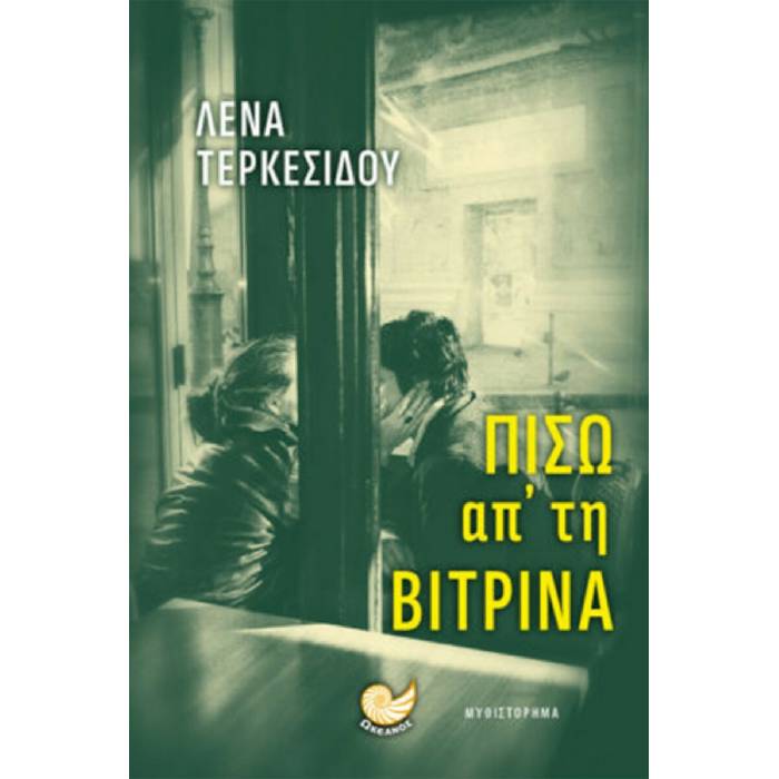 Πίσω Απ΄ Τη Βιτρίνα