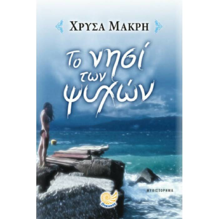 Το Νησί Των Ψυχών