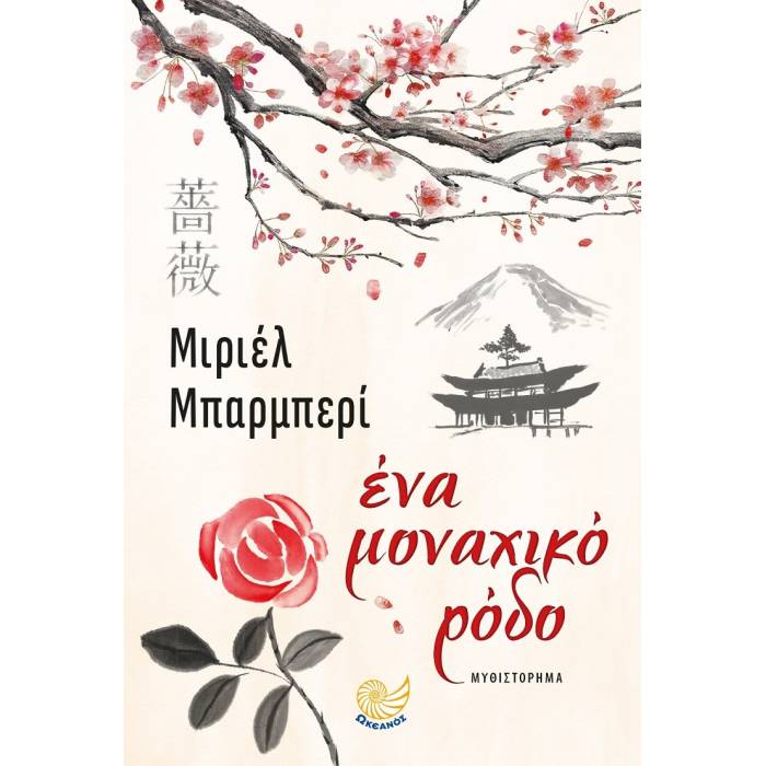 Ένα Μοναχικό Ρόδο