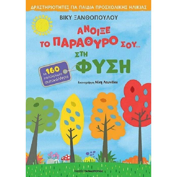 Άνοιξε Το Παράθυρο Σου Στη Φύση