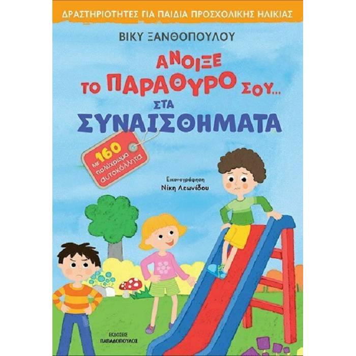 Άνοιξε Το Παράθυρο Σου Στα Συναισθήματα