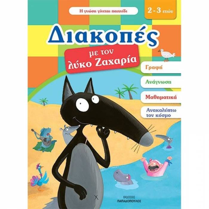 Διακοπές Με Τον Λύκο Ζαχαρία 2-3 Ετών (Παπαδόπουλος)
