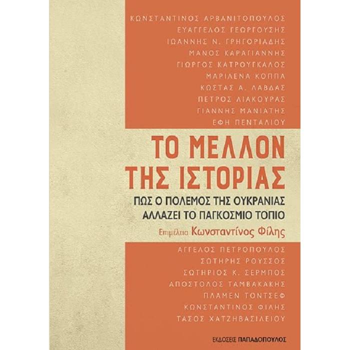 Το Μέλλον Της Ιστορίας