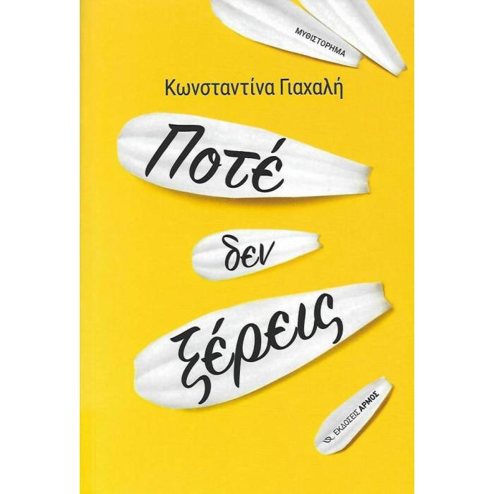 Ποτέ Δεν Ξέρεις
