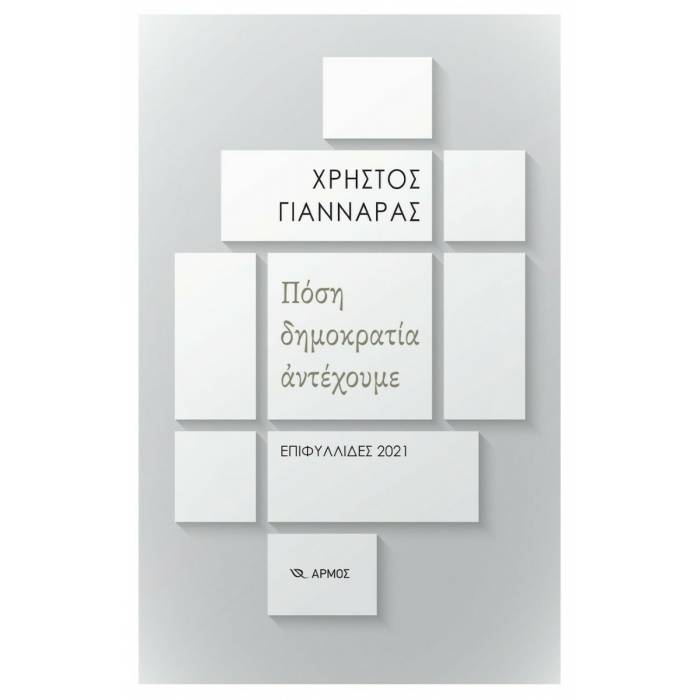 Πόση Δημοκρατία Αντέχουμε