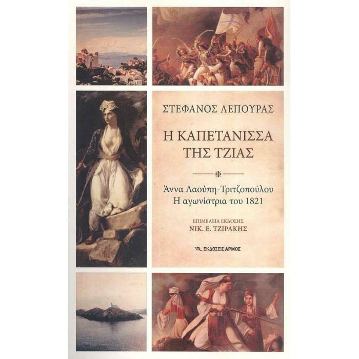 Η Καπετάνισσα της Τζιάς