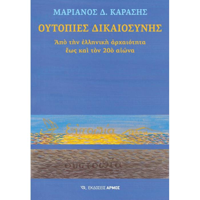 Ουτοπίες Δικαιοσύνης