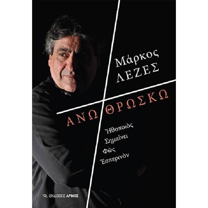 Άνω Θρήσκω
