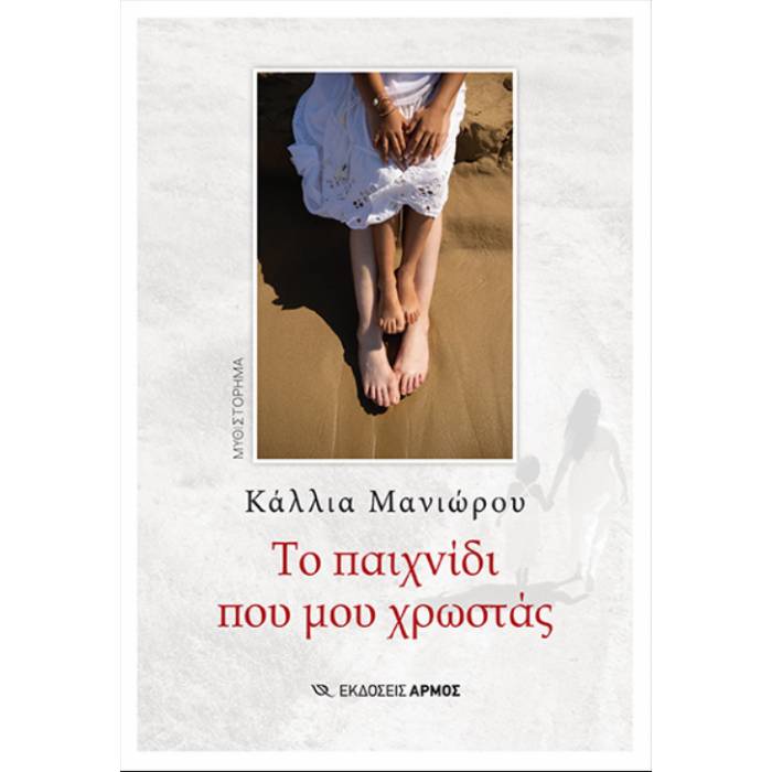 Το Παιχνίδι Που Μου Χρωστάς