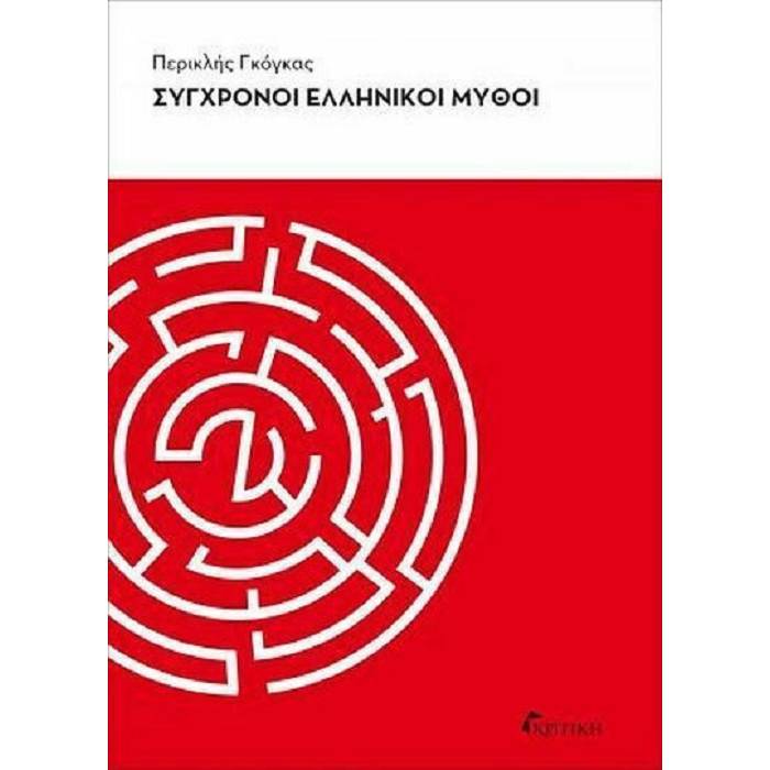 Σύγχρονοι Ελληνικοί Μύθοι