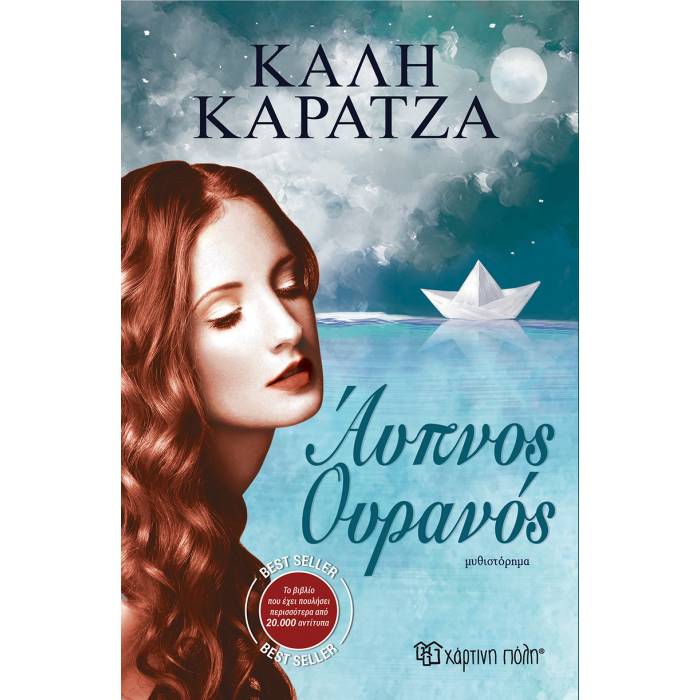 Άυπνος Ουρανός