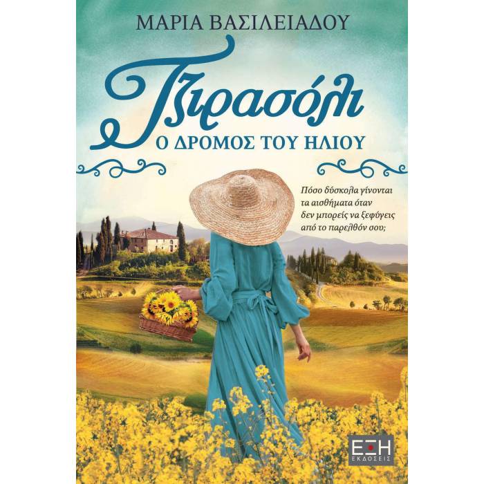 Τζιρασόλι - Ο Δρόμος Του Ήλιου