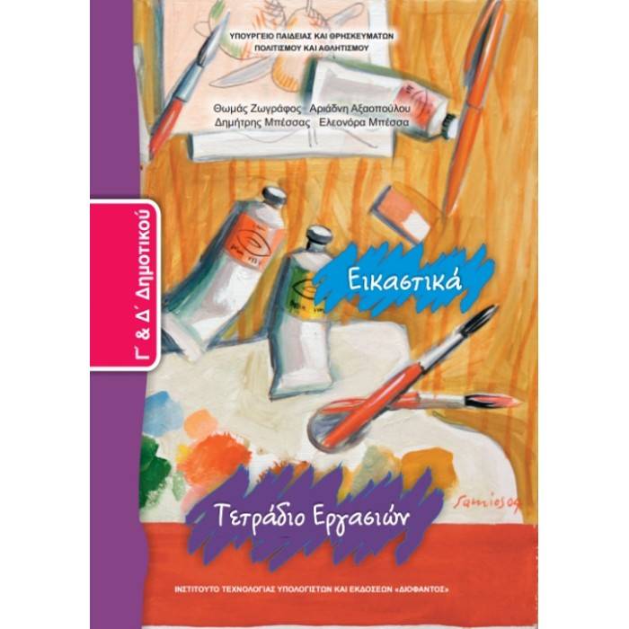 Εικαστικά Γ