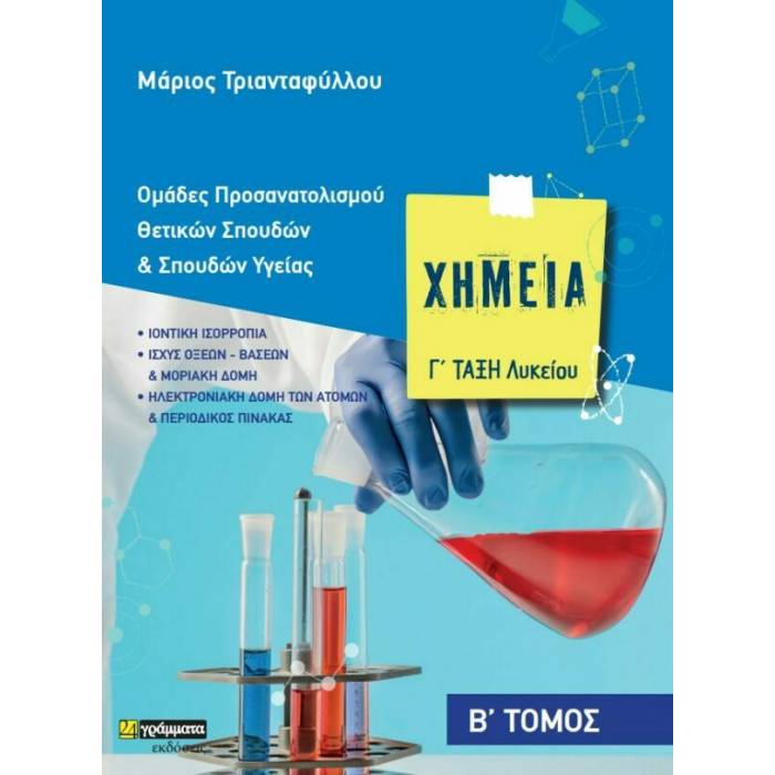 Χημεία Γ΄ Λυκείου Β