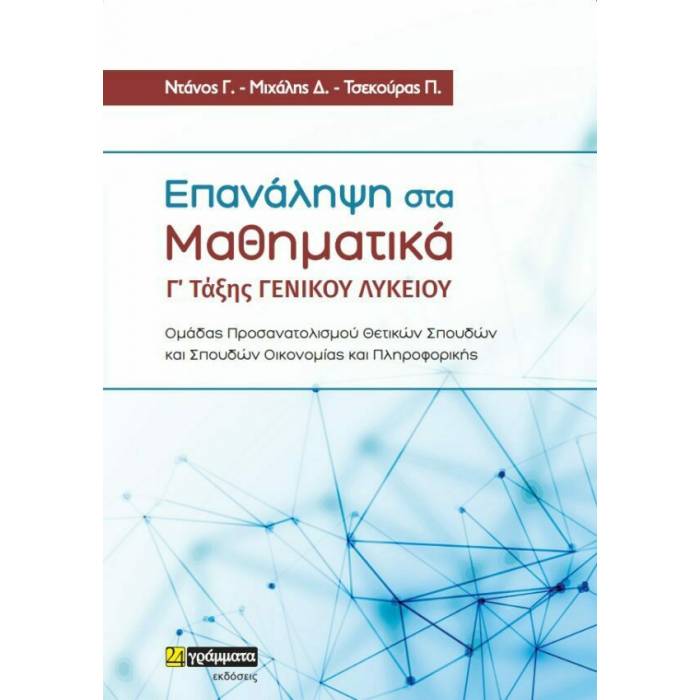 Επανάληψη Στα Μαθηματικά Γ΄ Λυκείου (24 Γράμματα)