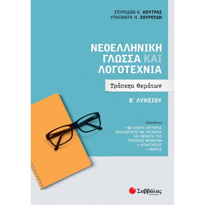 Νεοελληνική Γλώσσα Και Λογοτεχνία Β΄ Λυκειου - Τράπεζα Θεμάτων (Σαββάλας)