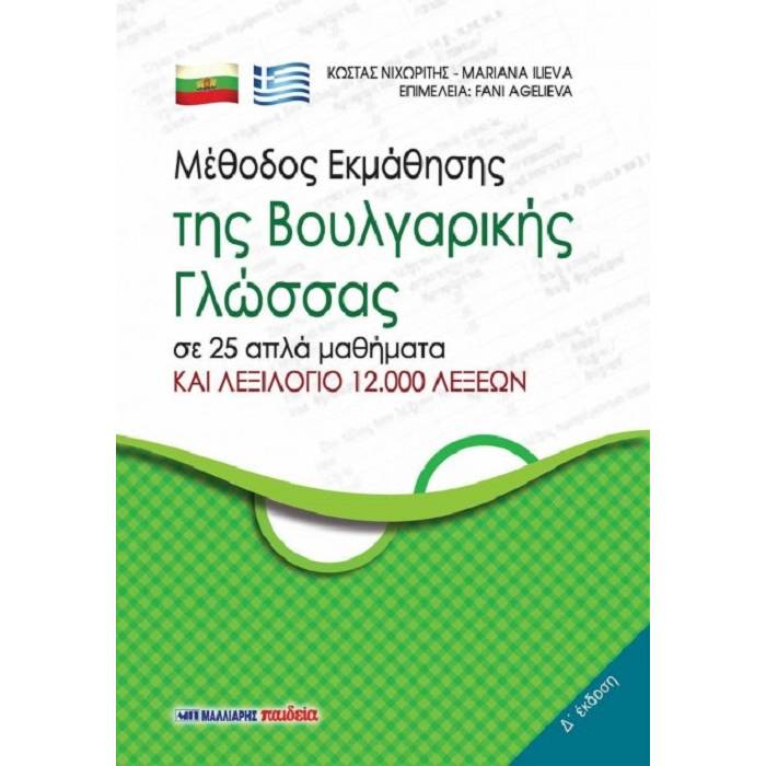 Μέθοδος Εκμάθησης Της Βουλγαρικής Γλώσσας
