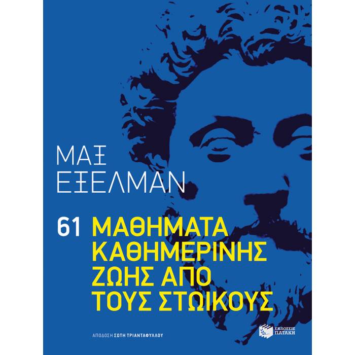 61 Μαθήματα Καθημερινής Ζωής Από Τους Στωικούς