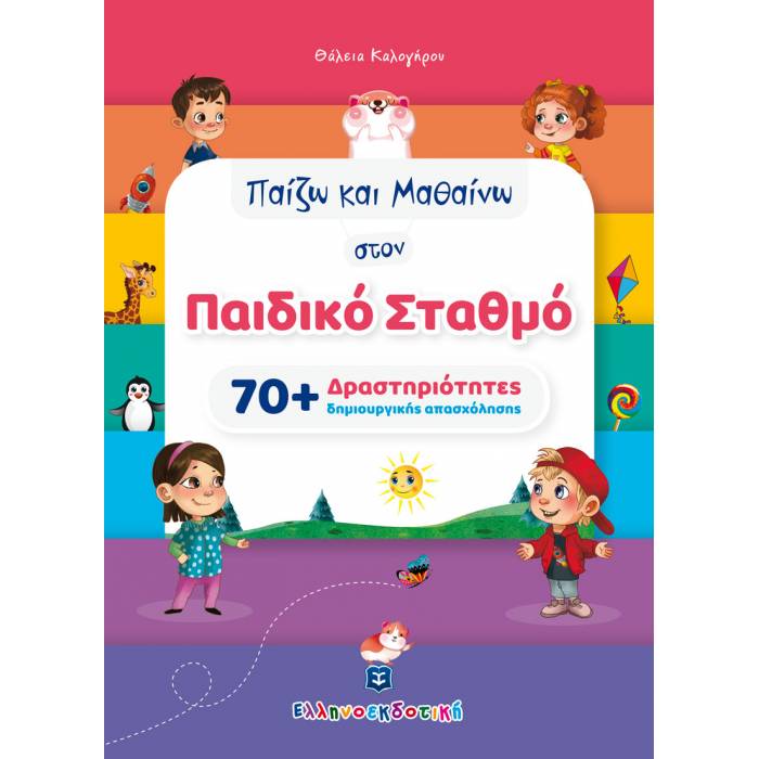 Παίζω Και Μαθαίνω Στον Παιδικό Σταθμό [70+ Δραστηριότητες Δημιουργικής Απασχόλησης] (Ελληνοεκδοτική)