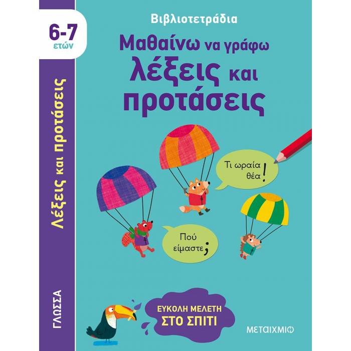Βιβλιοτετράδια - Μαθαίνω Να Γράφω Λέξεις Και Προτάσεις (6-7 Ετών)