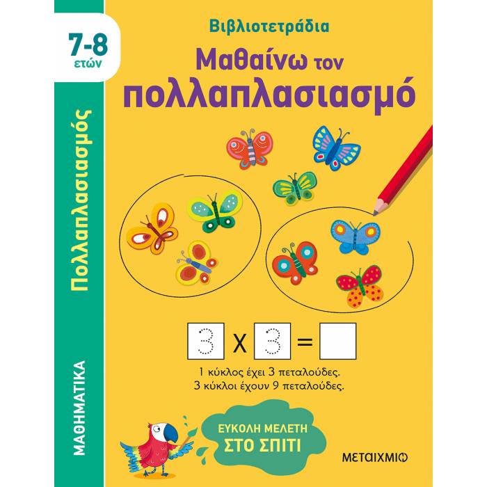 Βιβλιοτετράδια - Μαθαίνω Τον Πολλαπλασιασμό (7-8 Ετών)