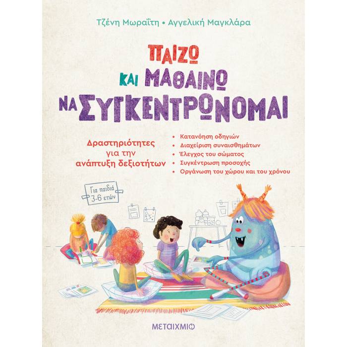 Παίζω Και Μαθαίνω Να Συγκεντρώνομαι - Δραστηριότητες Για Την Ανάπτυξη Δεξιοτήτων (Για Παιδιά 3-6 Ετών)