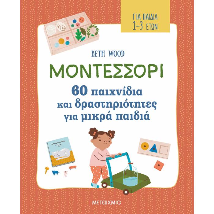Μοντεσσόρι - 60 Παιχνίδια Και Δραστηριότητες Για Μικρά Παιδιά