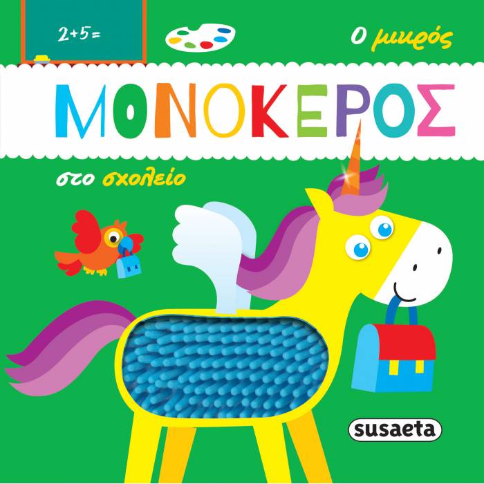 Ο Μικρός Μονόκερος Στο Σχολείο