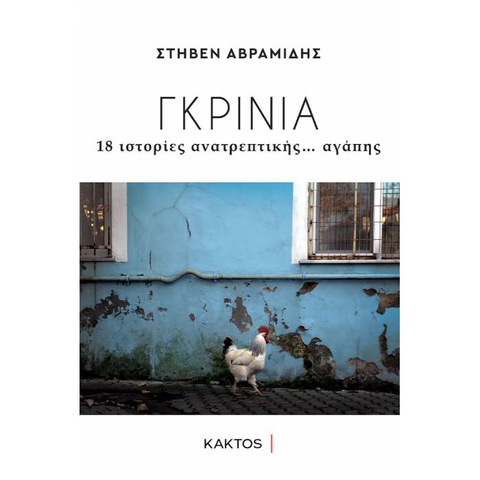 Γκρίνια - 18 Ιστορίες Ανατρεπτικής... Αγάπης