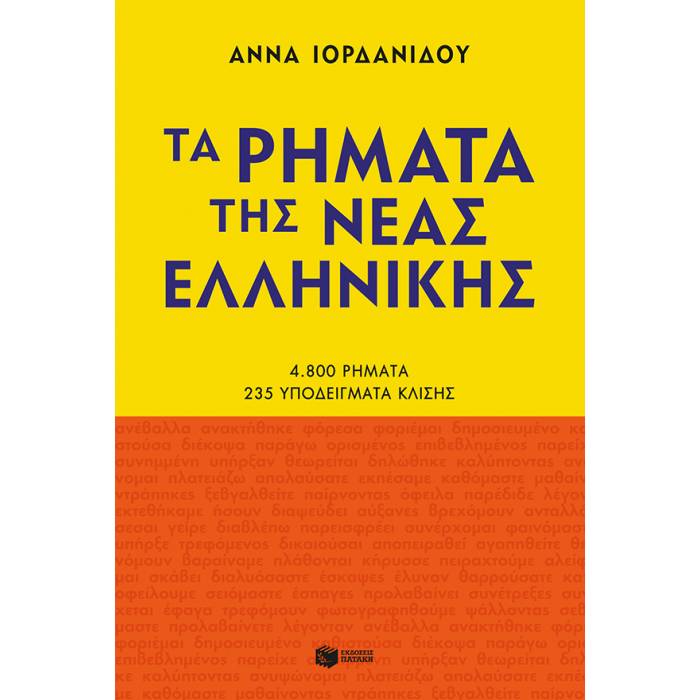 Τα Ρήματα Της Νέας Ελληνικής (Πατάκη)