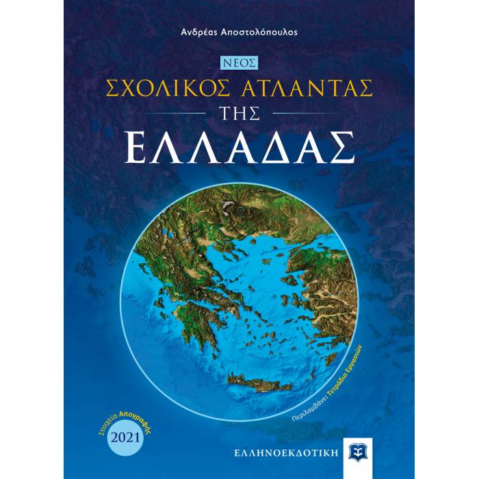 Νέος Σχολικός Άτλαντας Της Ελλάδας (Ελληνοεκδοτική)